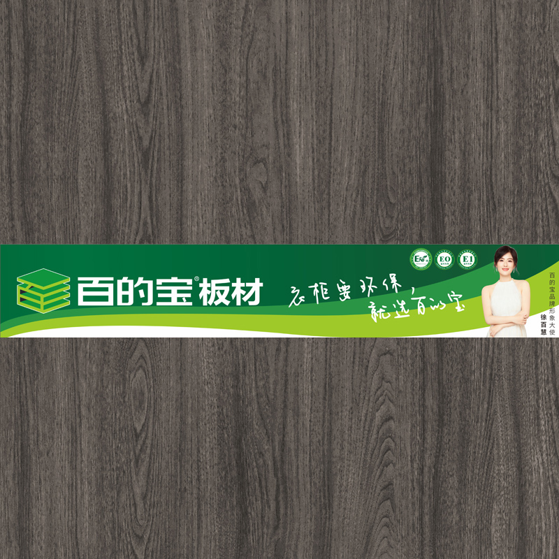 莊園樹木-全屋定制家具板-百的寶健康板材 衣柜環保板材